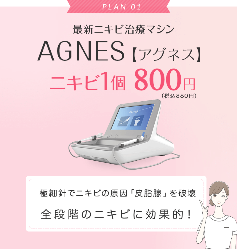 最新ニキビ治療マシン AGNES【アグネス】ニキビ1個 800円