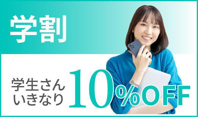 学割 学生さんいきなり10%OFF