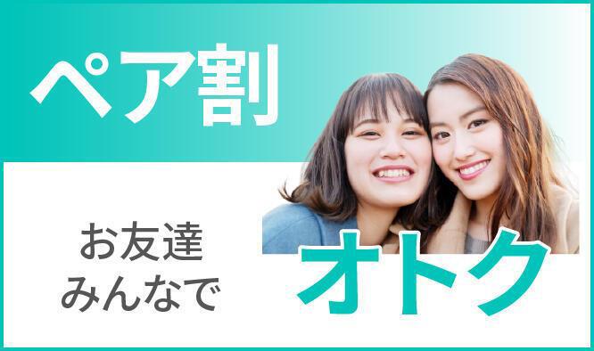 ペア割 お友達みんなでオトク