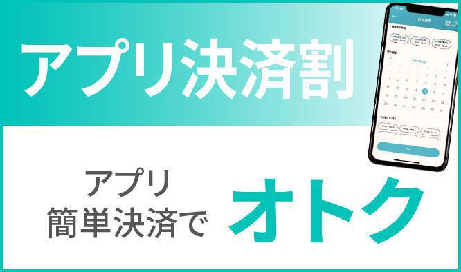 アプリ決済割 アプリ簡単決済でオトク