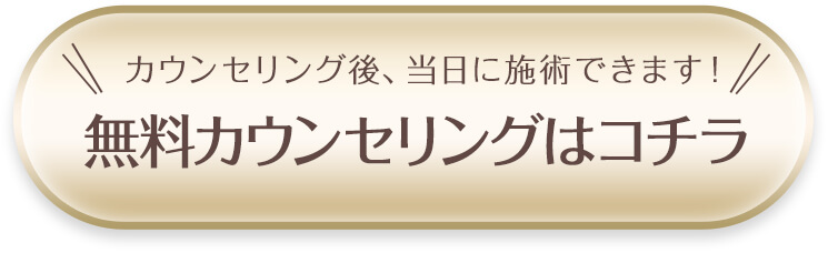 アプリ決済なら、来院当日に施術できます 無料カウンセリングはコチラ