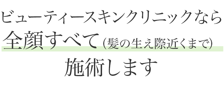 ビューティースキンクリニックなら全顔すべて施術します