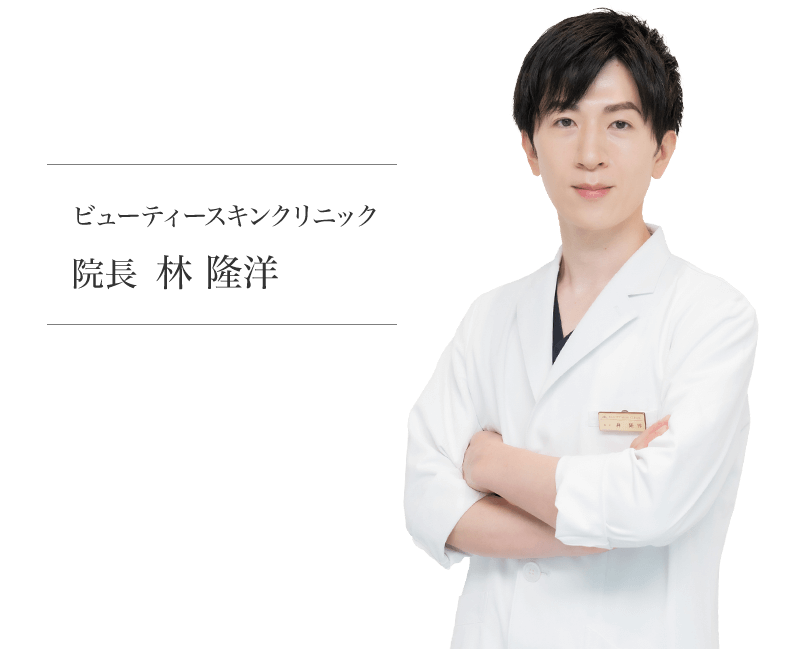 ビューティースキンクリニック 院長 林隆洋