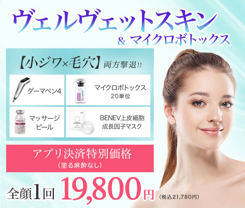 ヴェルヴェットスキン&マイクロボトックス アプリ決済特別価格 全顔1回 19,800円