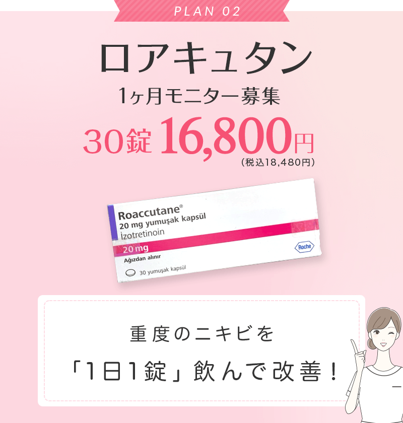 ロアキュタン1ヶ月モニター募集 30錠 16,800円