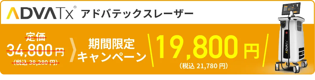 アドバテックスレーザー 期間限定キャンペーン 19,800円（税込21,780円）定価34,800円（税込38,280円）