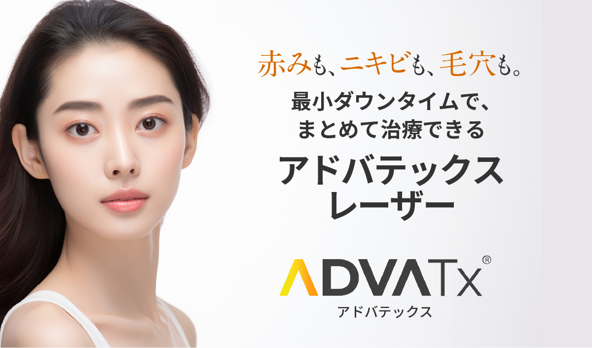 赤みも、ニキビも、毛穴も。最小ダウンタイムで、まとめて治療できるアドバテックスレーザー