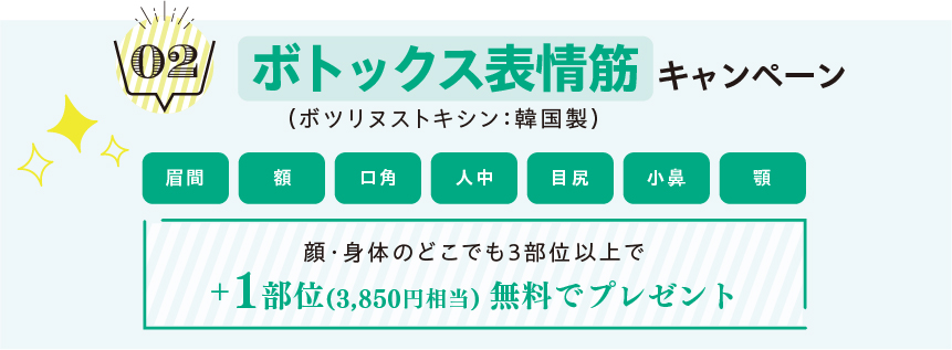 安いボトックス注射3,500円～シワ・エラの解消 | 新宿/渋谷/池袋の美容皮膚科 ビューティースキンクリニック