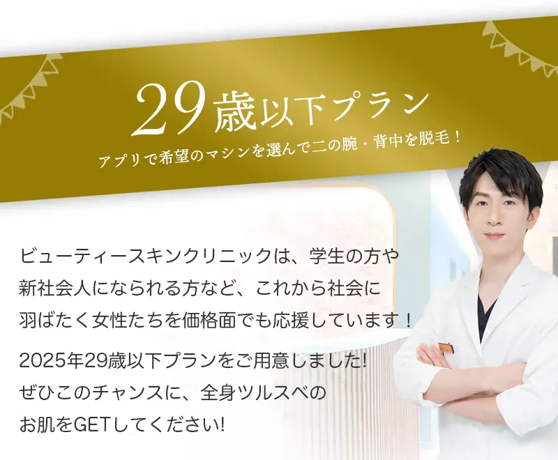 20代応援プラン2025 ビューティースキンクリニック
