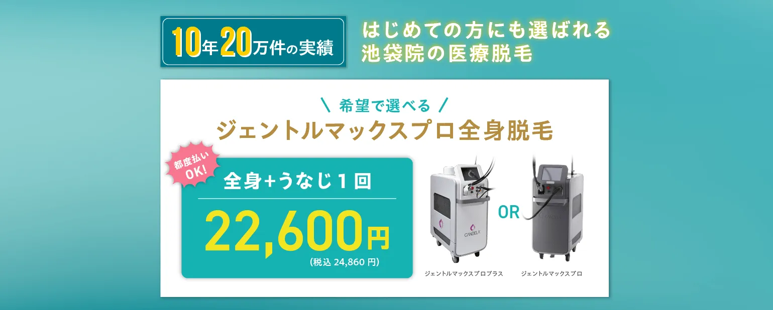 10年20万件の実績 はじめての方にも選ばれる池袋の医療脱毛 希望で選べるジェントルマックスプロ全身脱毛 全身+うなじ1回22,600円（税込24,860円）都度払いOK! ジェントルマックスプロプラス全身脱毛