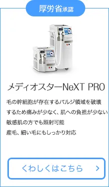 メディオスターNeXT PRO