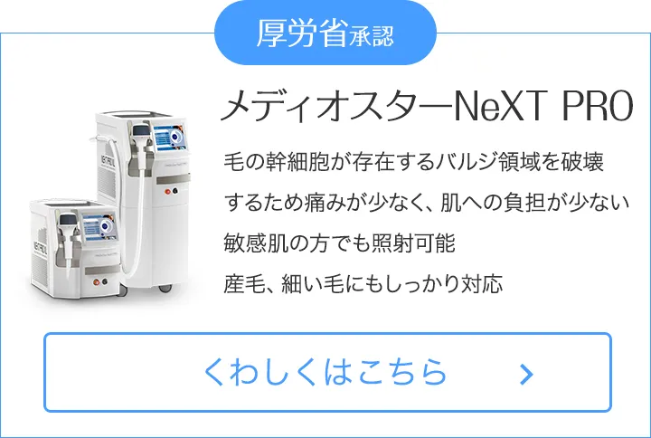 メディオスターNeXT PRO