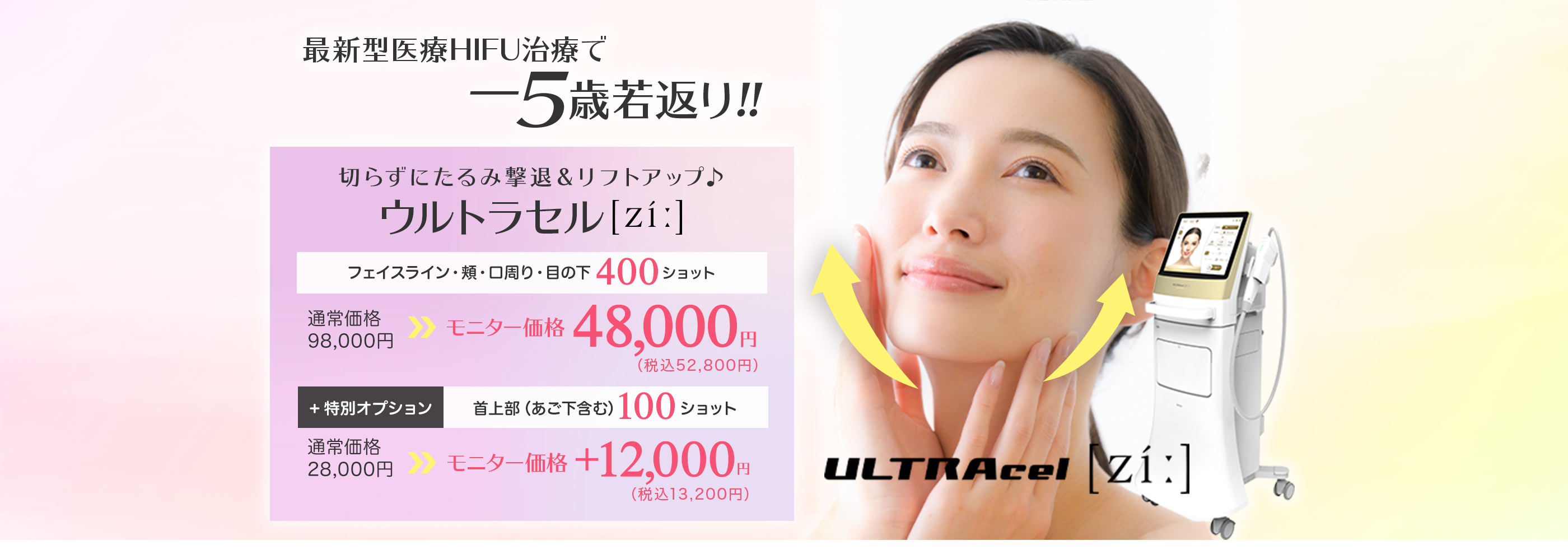 最新型HIFU治療 切らずにたるみ撃退＆リフトアップ ウルトラセルzi フェイスライン・頬・口周り・目の下 400ショット アプリ決済特別価格 48,000円 特別オプション 首上部（あご下含む）100ショット アプリ決済特別価格 12,000円
