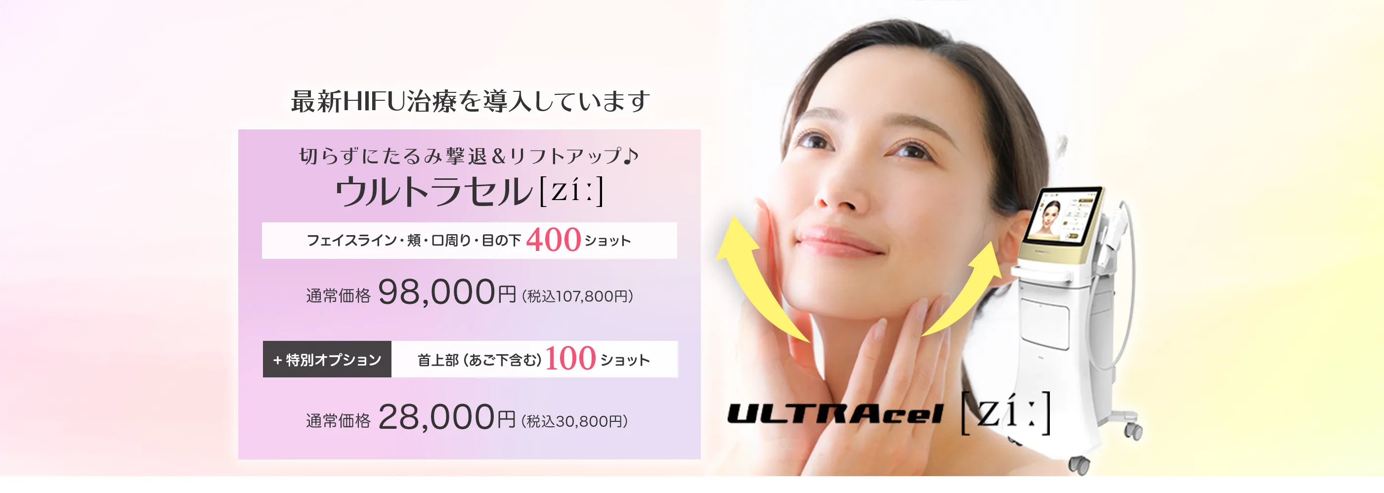 最新型HIFU治療 切らずにたるみ撃退＆リフトアップ ウルトラセルzi フェイスライン・頬・口周り・目の下 400ショット アプリ決済特別価格 48,000円 特別オプション 首上部（あご下含む）100ショット アプリ決済特別価格 12,000円