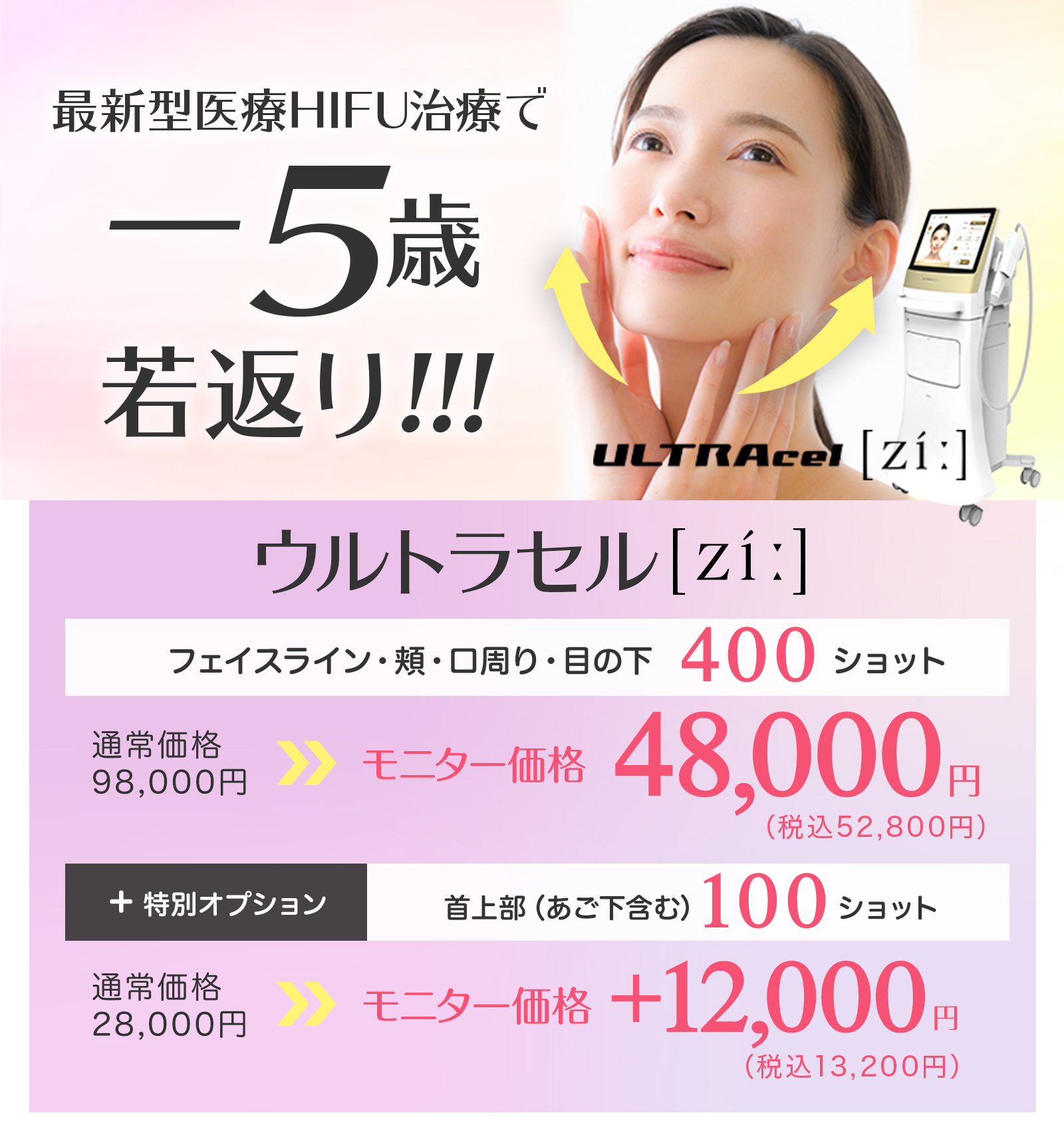 最新型HIFU治療 切らずにたるみ撃退＆リフトアップ ウルトラセルzi フェイスライン・頬・口周り・目の下 400ショット アプリ決済特別価格 48,000円 特別オプション 首上部（あご下含む）100ショット アプリ決済特別価格 12,000円