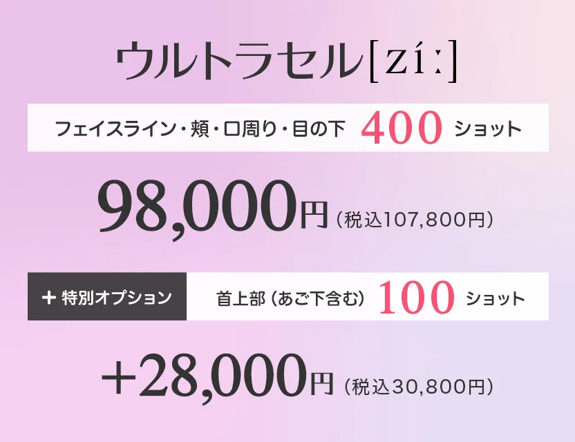 ウルトラセルzi フェイスライン・頬・口周り・目の下 400ショット アプリ決済特別価格 48,000円 特別オプション 首上部（あご下含む）100ショット アプリ決済特別価格 12,000円