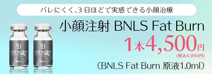 バレにくく、3日ほどで実感できる小顔治療 小顔注射 BNLS Ultimate 1本 4,500円（BNLS Ultimate 原液1.0ml）