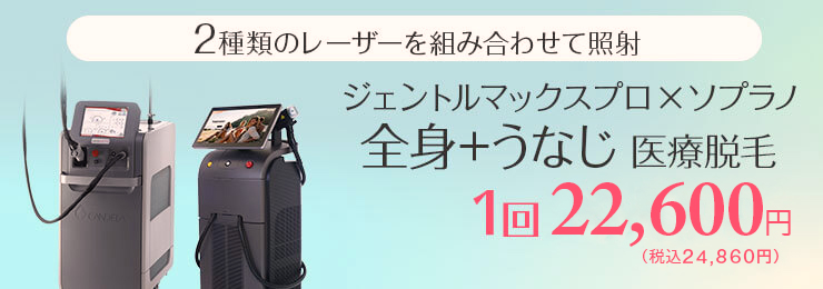 選べるジェントルマックスプロ全身脱毛 全身+うなじ医療脱毛 1回26,000円
