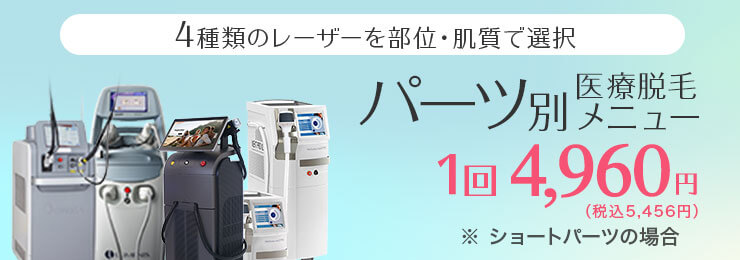 4種類の医療レーザー脱毛機を使い分けています | 新宿/渋谷の安い医療 