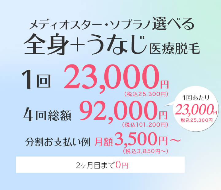 メディオスター ソプラノ選べる 全身 うなじ医療脱毛 1回23 000円 新宿のビューティースキンクリニック