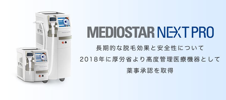 長期的な脱毛効果と安全性について2018年に厚労省より高度管理医療機器として薬事承認を取得