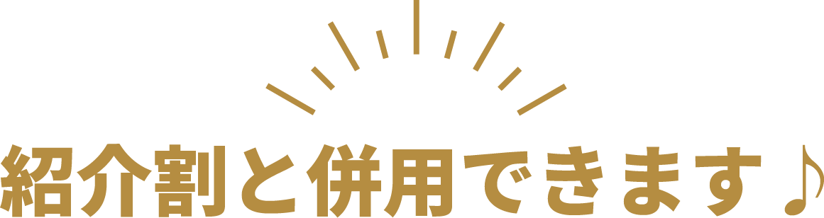 紹介割と併用できます♪