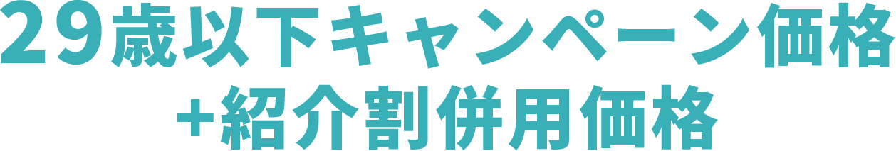 29歳以下キャンペーン価格+紹介割併用価格