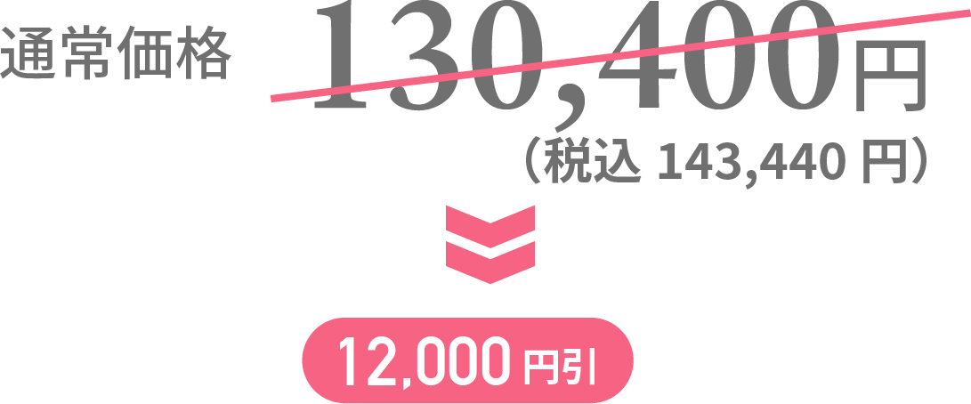 通常価格 130,400円（税込143,440円）→12,000円引 