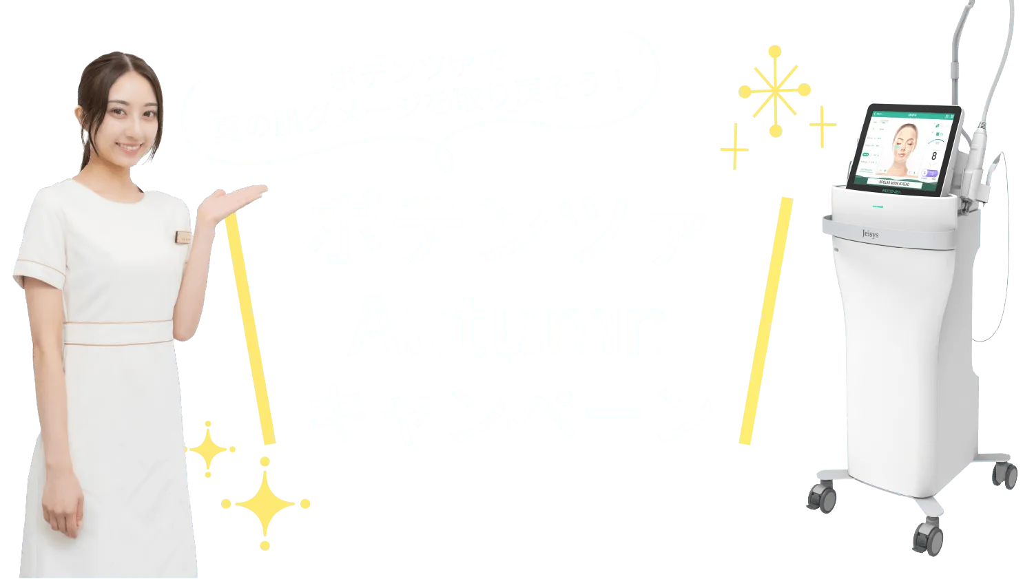 夏でも自信のある透明感あふれる素肌へ！ポテンツァSUMMERキャンペーン
