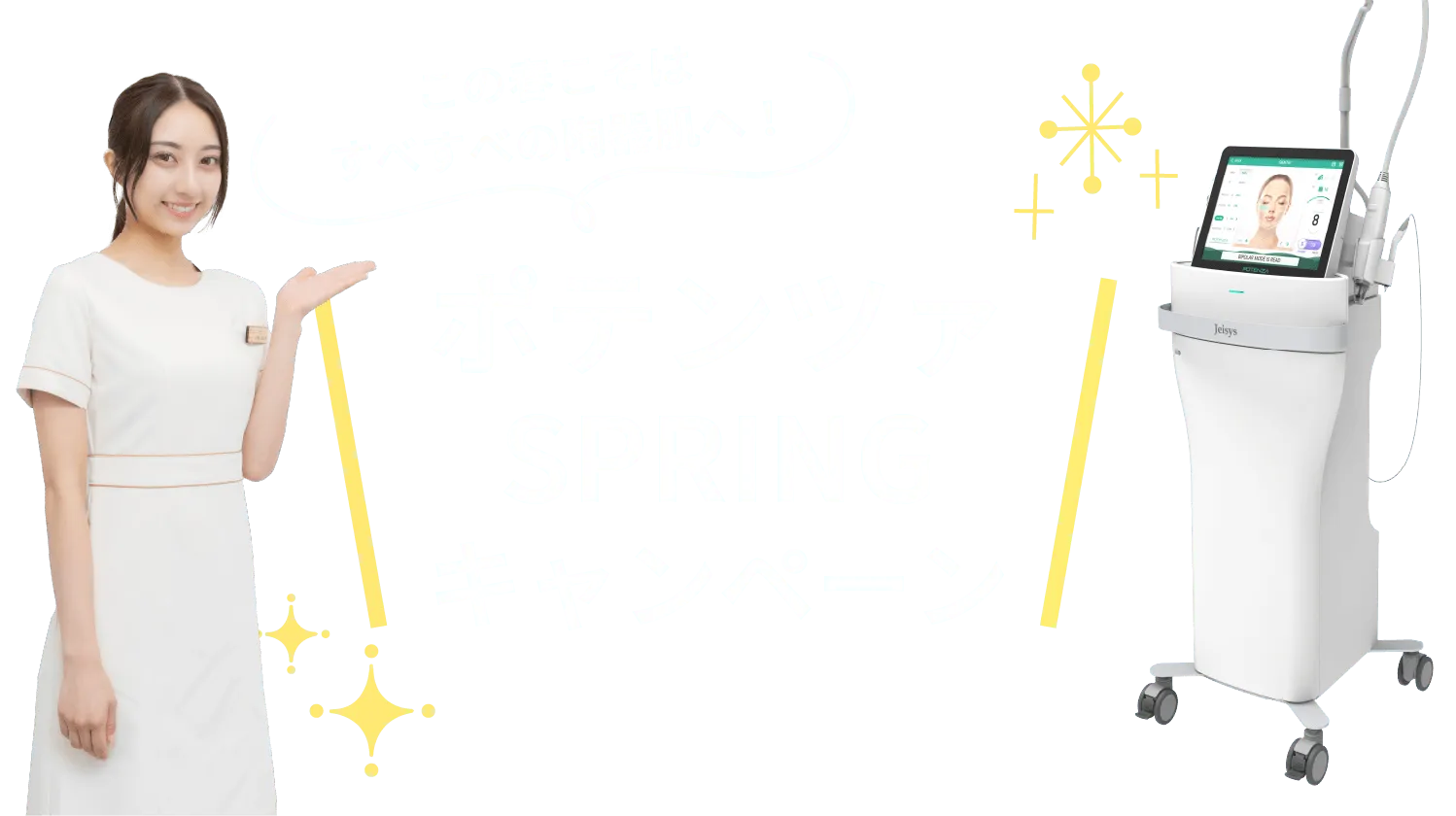 この春こそはすべすべの陶器肌へ素肌！ポテンツァSPRINGキャンペーン