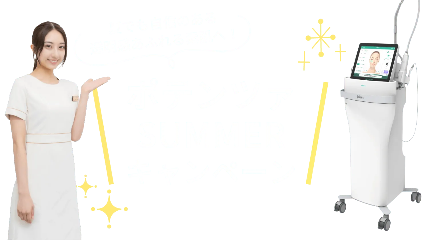 夏でも自信のある透明感あふれる素肌へ！ポテンツァSUMMERキャンペーン