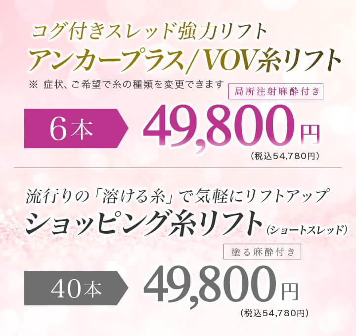 アンカープラス/VOV糸リフト 6本 49,800円 ショッピング糸リフト 40本 49,800円