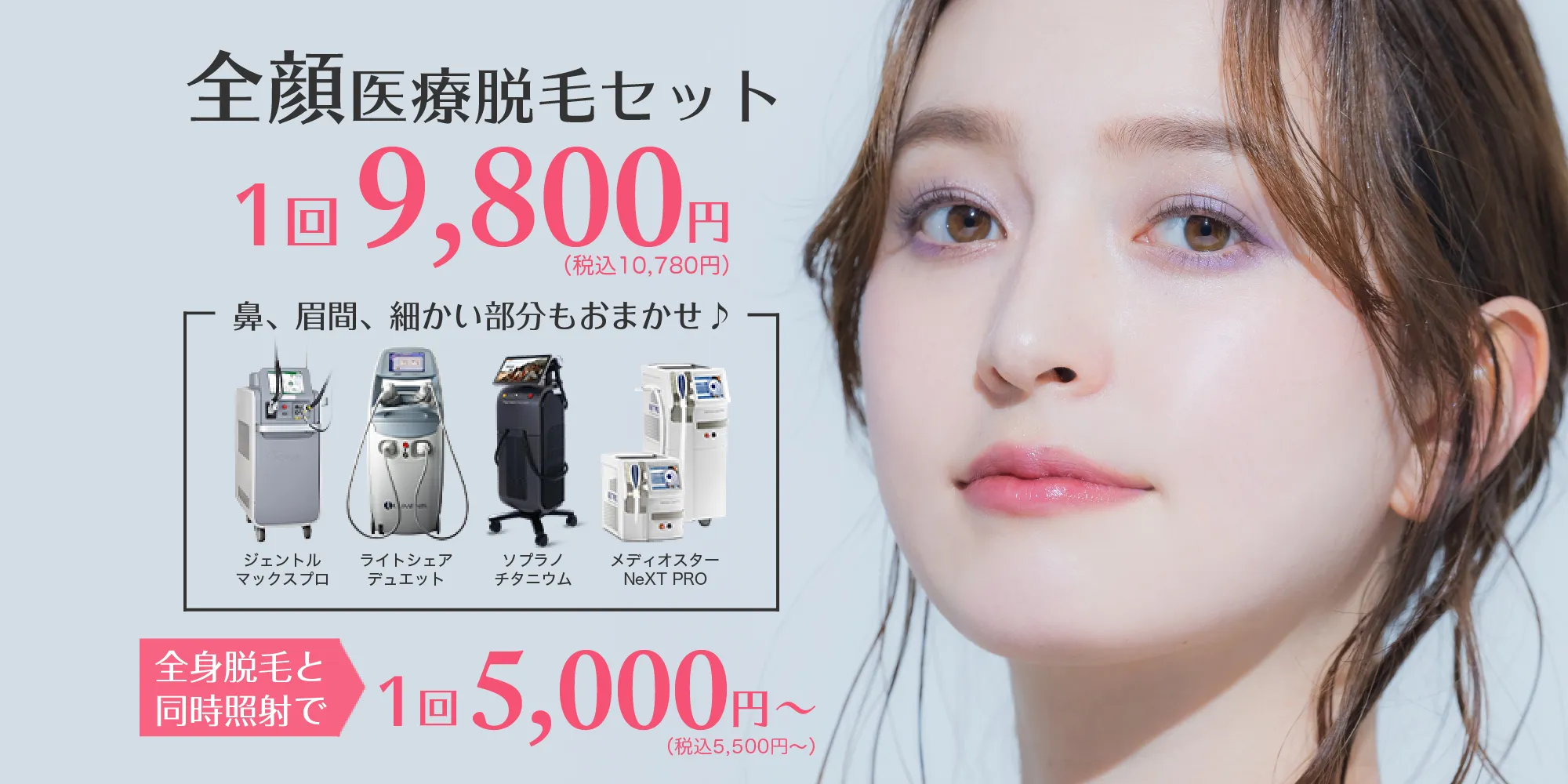 全顔医療脱毛セット 1回9,800円（税込10,780円）