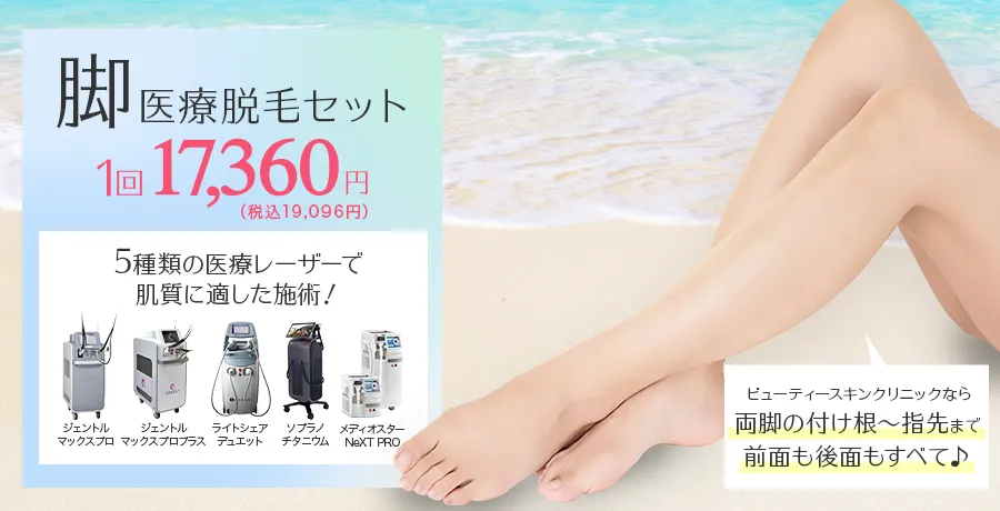 脚医療脱毛セット 1回 17,360円