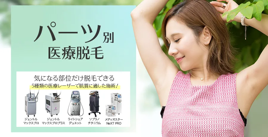 パーツ別医療脱毛メニュー 1回4,960円〜 5種類の医療レーザーで肌質に適した施術