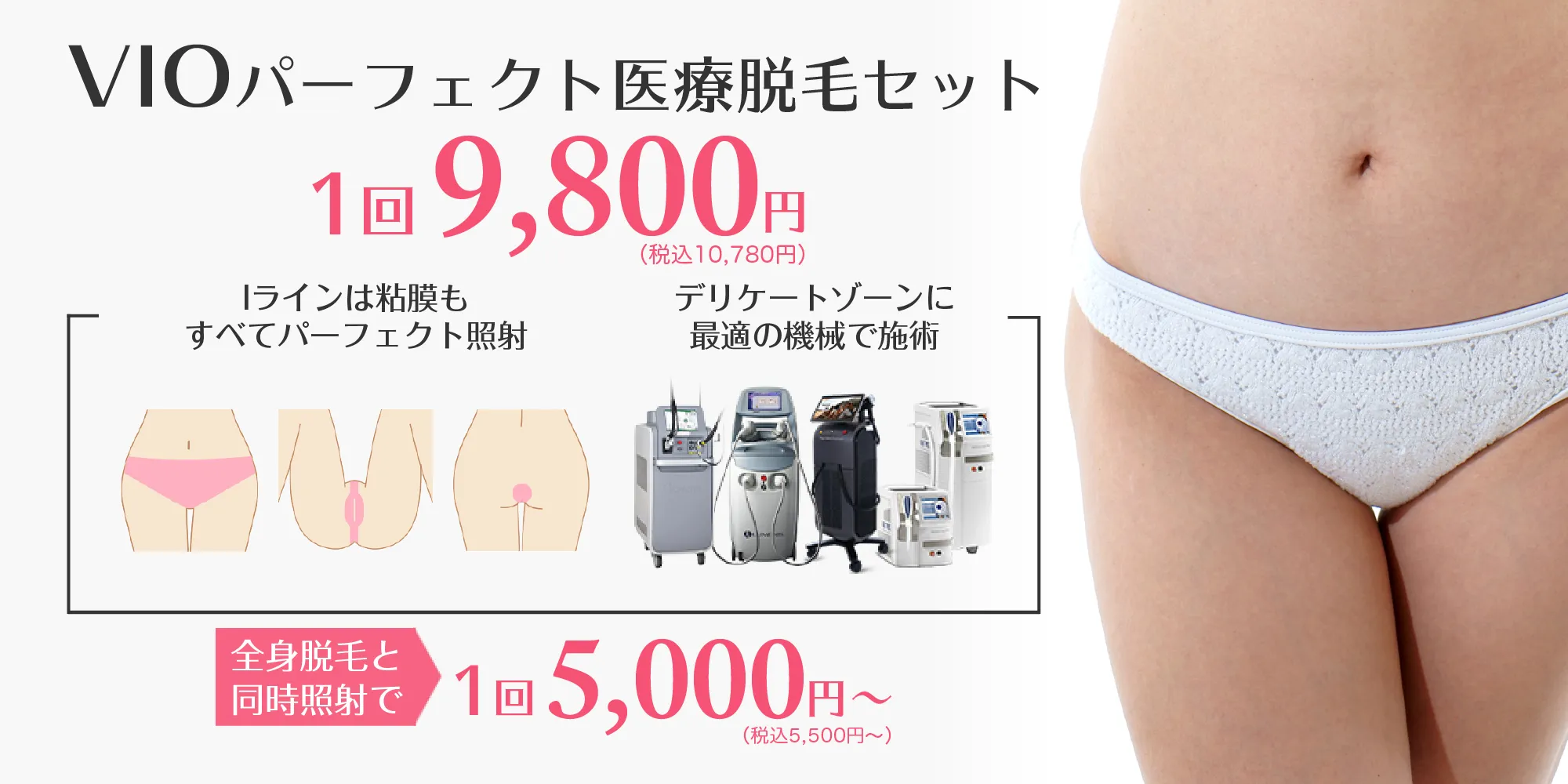 VIOパーフェクト医療脱毛セット 1回9,800円（税込10,780円）