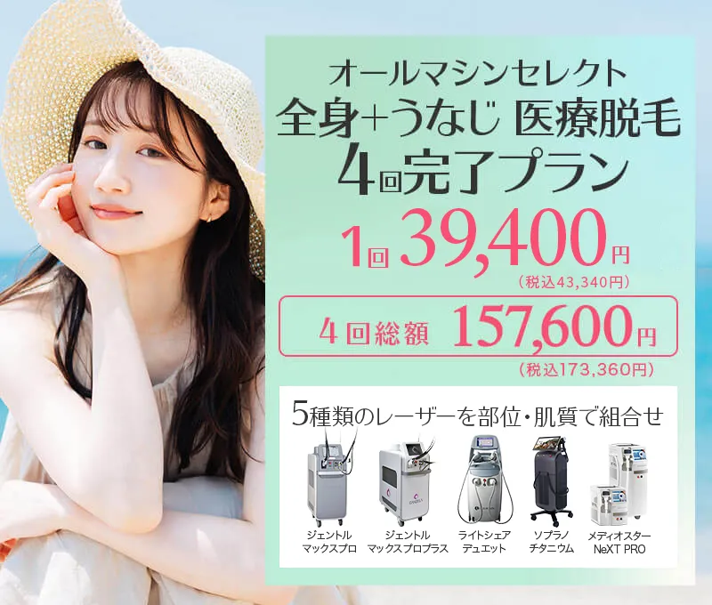 オールマシンセレクト全身+うなじ医療脱毛 4回完了プラン 総額157,600円 1回あたり39,400円