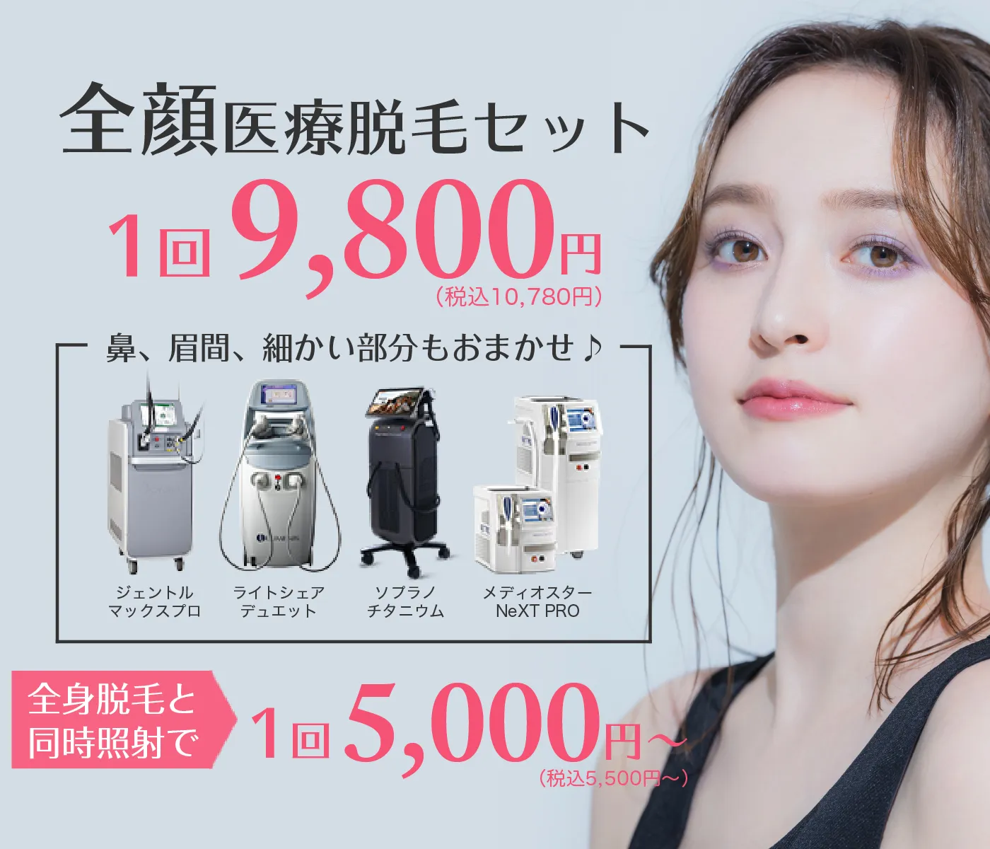 全顔医療脱毛セット 1回9,800円（税込10,780円）