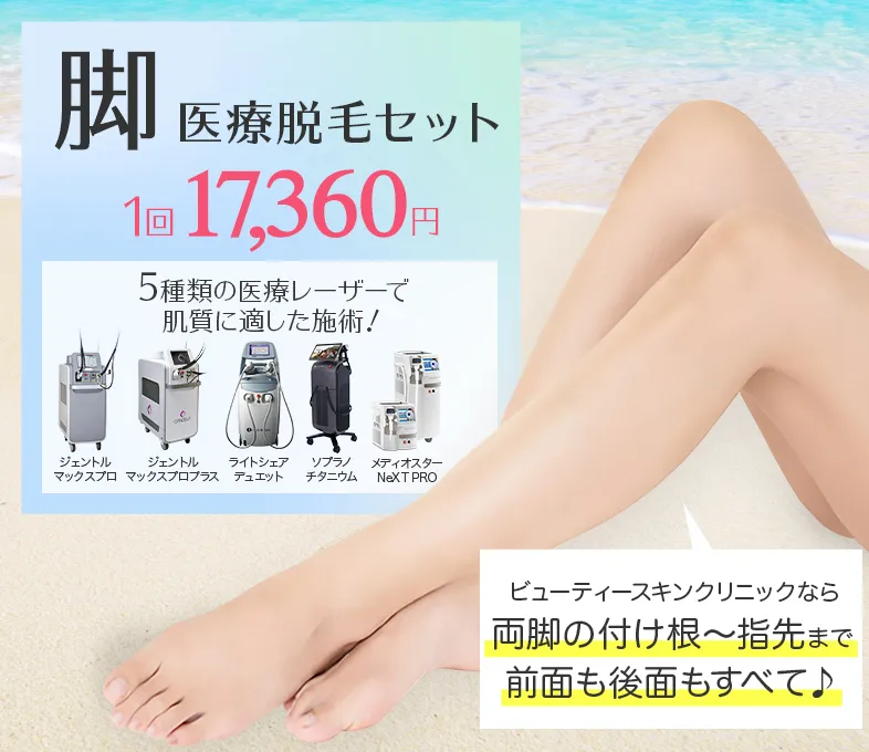 脚医療脱毛セット 1回 17,360円