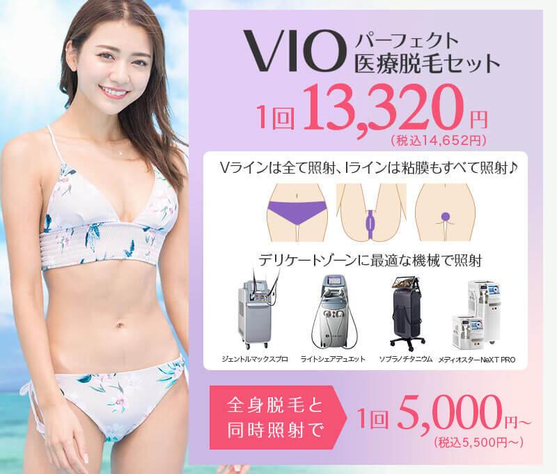 VIOパーフェクト医療脱毛セット 1回5,000円