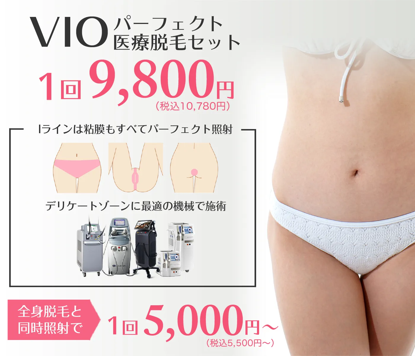 VIOパーフェクト医療脱毛セット 1回9,800円（税込10,780円）