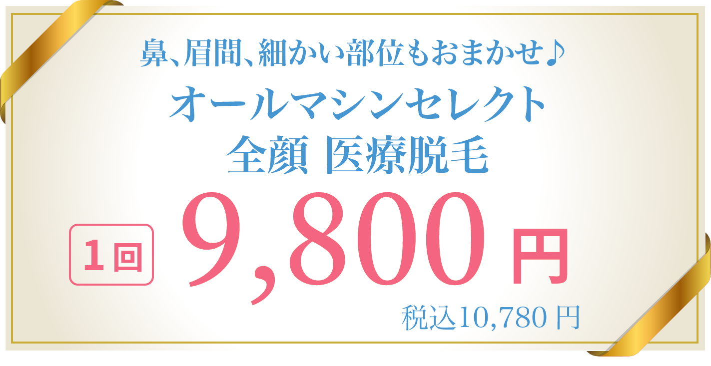 鼻、眉間、細かい部位もおまかせ♪オールマシンセレクト全顔 医療脱毛 1回9,800円(税込10,780円)