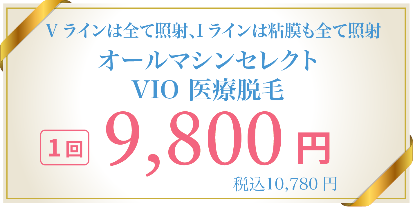 Vラインは全て照射、Iラインは粘膜も全て照射オールマシンセレクトVIO 医療脱毛 1回9,800円(税込10,780円)