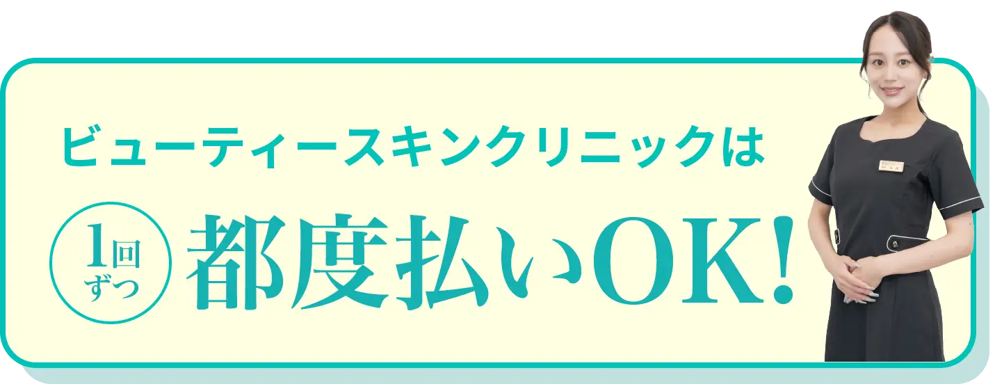 ビューティースキンクリニックは1回ずつ都度払いOK！