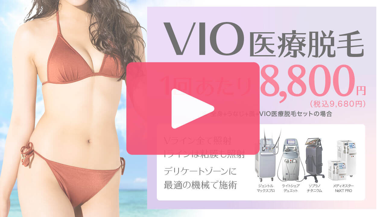 VIOパーフェクト医療脱毛セット