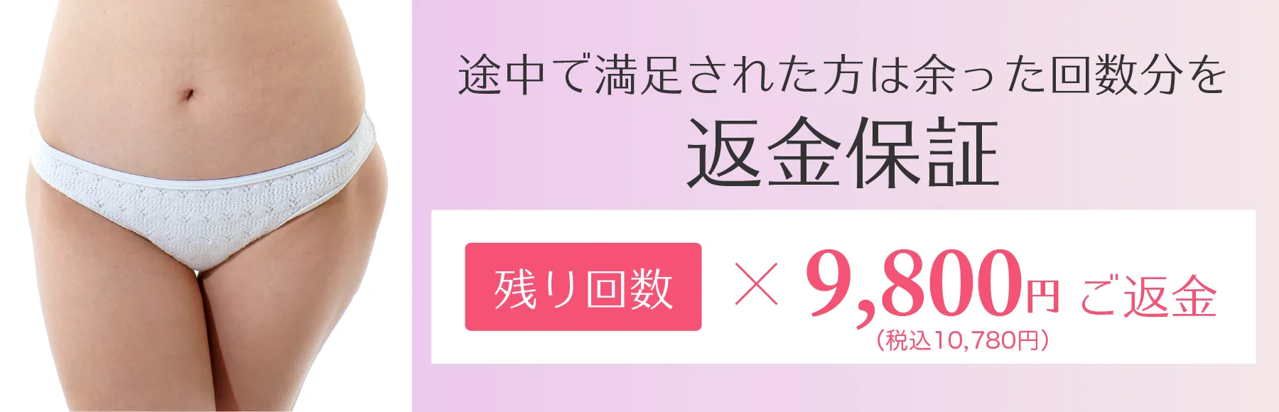 途中で満足された方は、余った回数分を返金保証 残り回数X9,800円ご返金